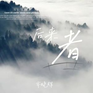后来者