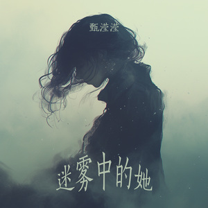 迷雾中的她 (柔和版)