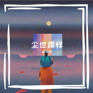 尘世模样