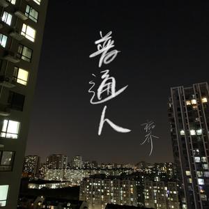 普通人(弹唱初稿)