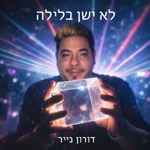 ‏לא ישן בלילה
