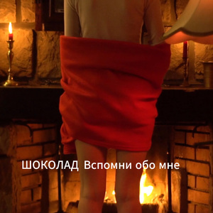 Вспомни обо мне