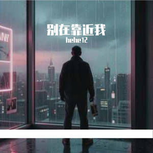 你别再靠近我