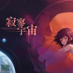 寂寥宇宙（feat. 星尘）