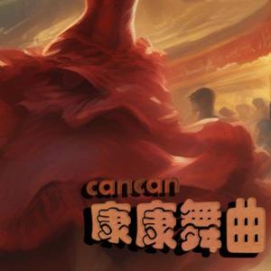 康康舞曲(CanCan)
