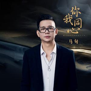 你我同心 (伴奏)