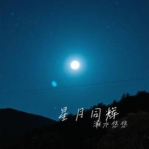 星月同辉