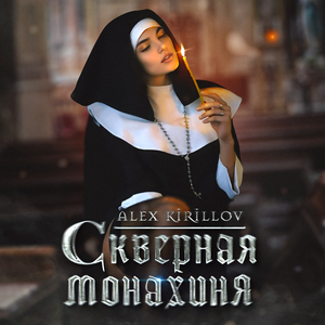 Скверная монахиня (Gothic Art Punk)