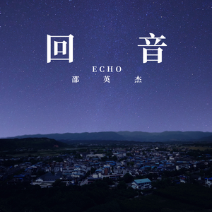 回音