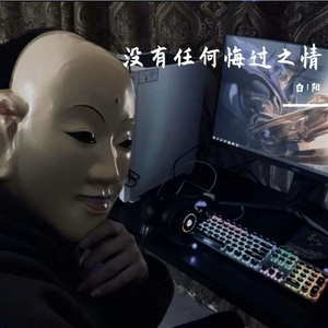 有些话还是不要多说了(白1阳Remix)