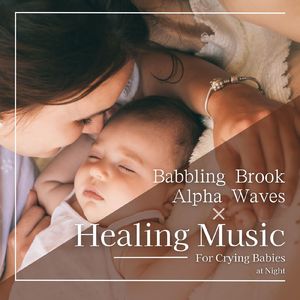 素敵なベッドルーム～川のせせらぎα波～