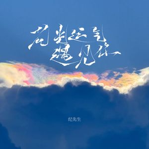 花光运气遇见你