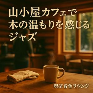 ボッサの息づかい、山小屋の午後