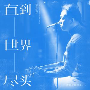 直到世界尽头 (伴奏)