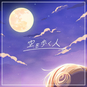 空を歩く人 (feat. Inori)
