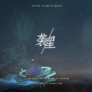 袭星——记微风几许《小行星》