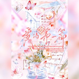 爱的第一篇 伴奏