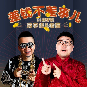 差钱不差事 (DJ翊轩版)