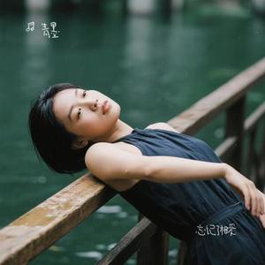 忘记了相爱