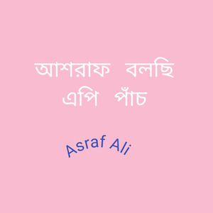 আশরাফ বলছি এপি পাঁচ