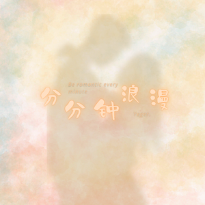 分分钟浪漫