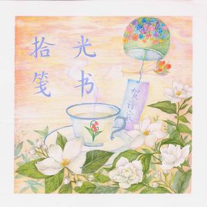 拾光笺书