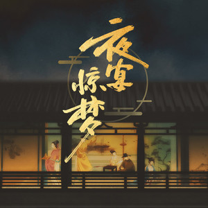 夜宴惊梦