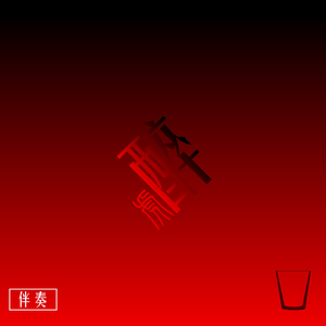 叁