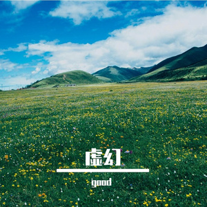 虚幻