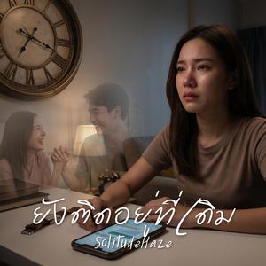 ยังติดอยู่ที่เดิม