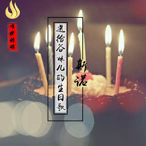 送给谷妹儿的歌