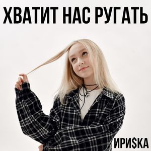 Хватит нас ругать