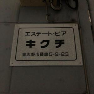 〒２７５－００１７千葉県習志野市藤崎５丁目９ー２３