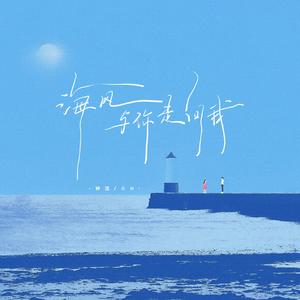 海风与你走向我