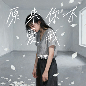 原来你不爱我