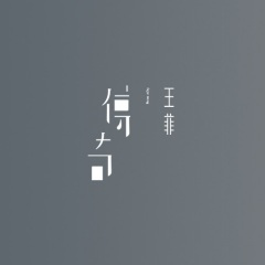 传奇 (铃声 王菲全集)