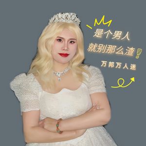 是个男人就别那么渣