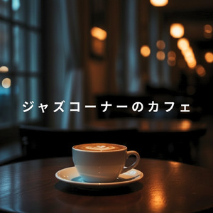 ゆったりと自然の音を楽しむ森カフェ音楽