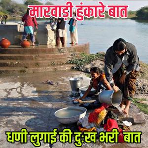 धणी लुगाई की दुःख भरी बात।। मारवाड़ी कहावत।। ज्ञान री बातें।। पुराने जमाने री बातें।। रावजी की बात