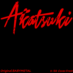 紅月-Akatsuki- (8-Bit Cover)