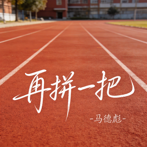 再拼一把