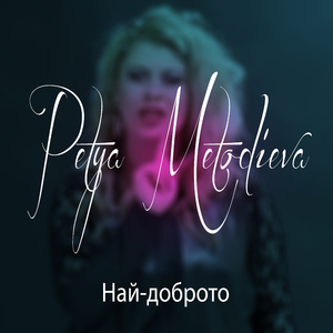 Звънни ми