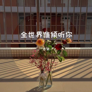 全世界谁倾听你
