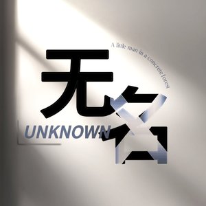 无名（Prod.No Birthday）