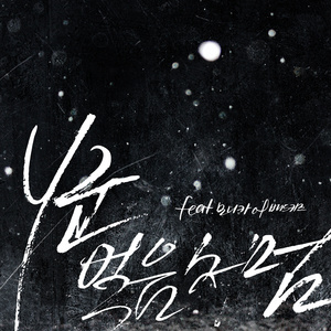 얼음처럼 (Inst.)