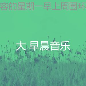 微妙的去上班心情