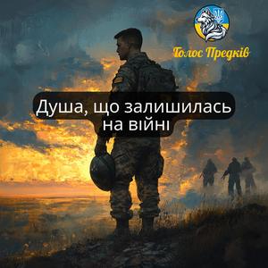 Душа, що залишилась на війні