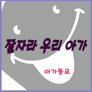 잘자라 우리 아가