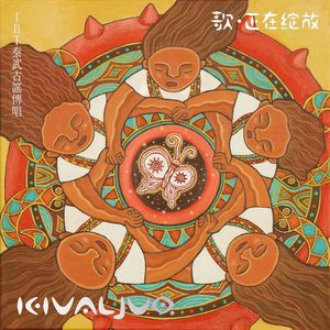 Semulu 咏叹 (feat. 少妮瑶‧久分勒分)