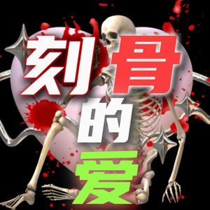 刻骨的爱(prod.by Morrow)